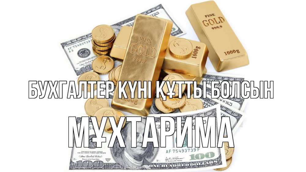Күн сайын ашық хат с именем, МҰХТАРИМА бухгалтер күні құтты болсын с днем бухгалтера Онлайн тегін жүктеп алу тілектері бар керемет карта 