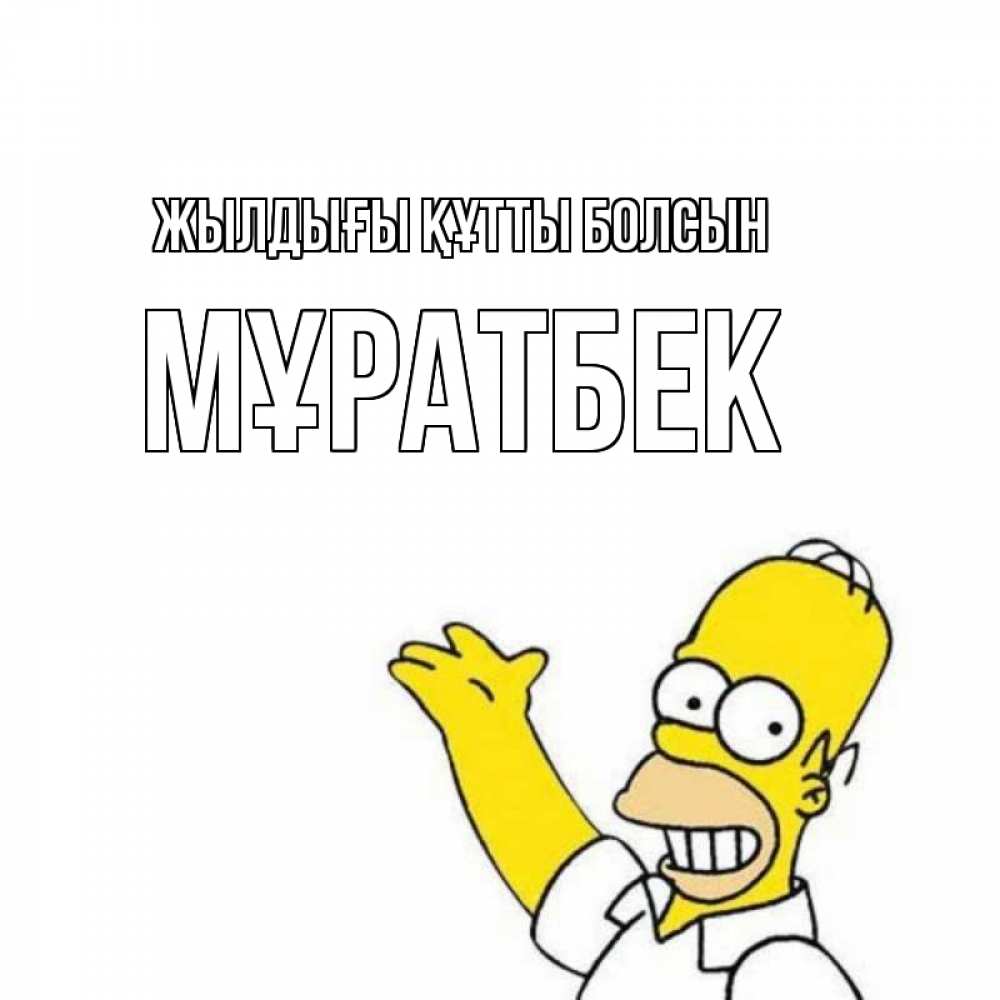 Күн сайын ашық хат с именем, Мұратбек Жылдығы құтты болсын Поздравления Онлайн тегін жүктеп алу тілектері бар керемет карта 