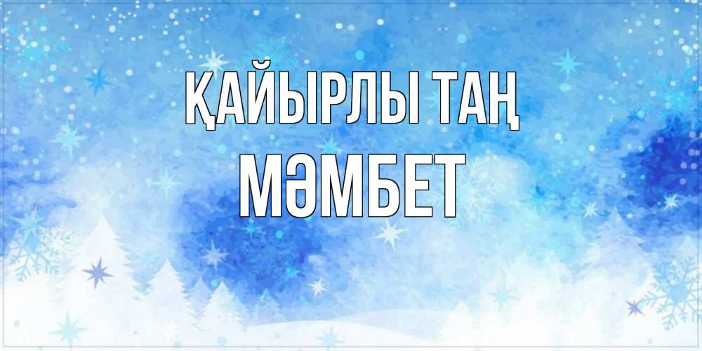 Күн сайын ашық хат с именем, МӘМБЕТ Қайырлы таң зима и снежинки Онлайн тегін жүктеп алу тілектері бар керемет карта 