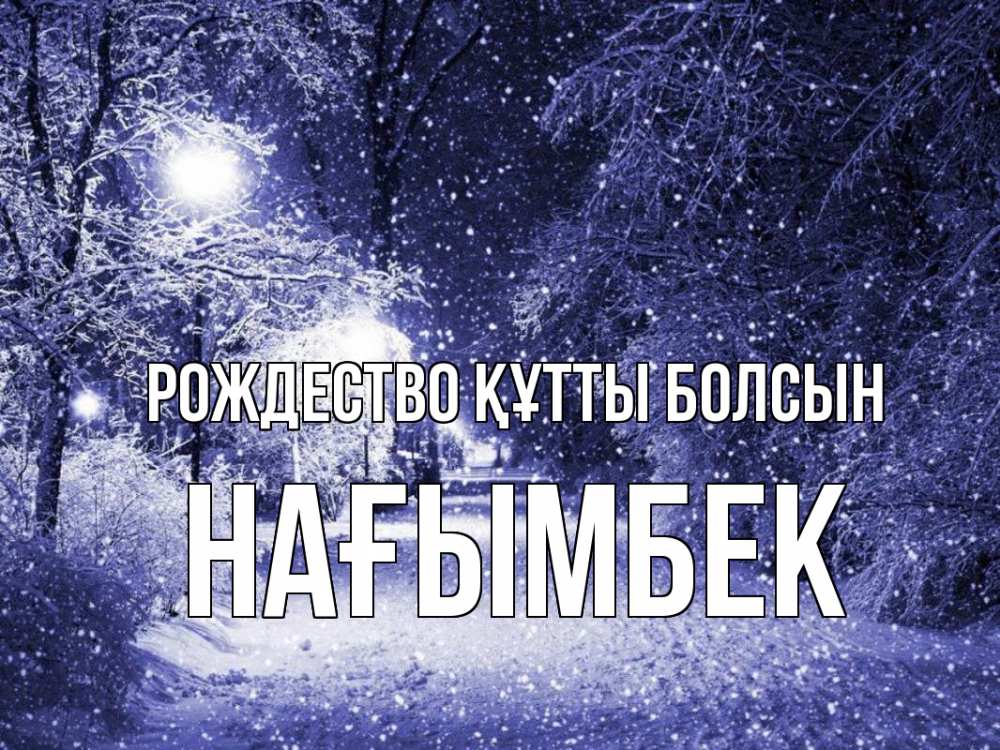 Күн сайын ашық хат с именем, НАҒЫМБЕК Рождество құтты болсын зима, снег, фонарь Онлайн тегін жүктеп алу тілектері бар керемет карта 