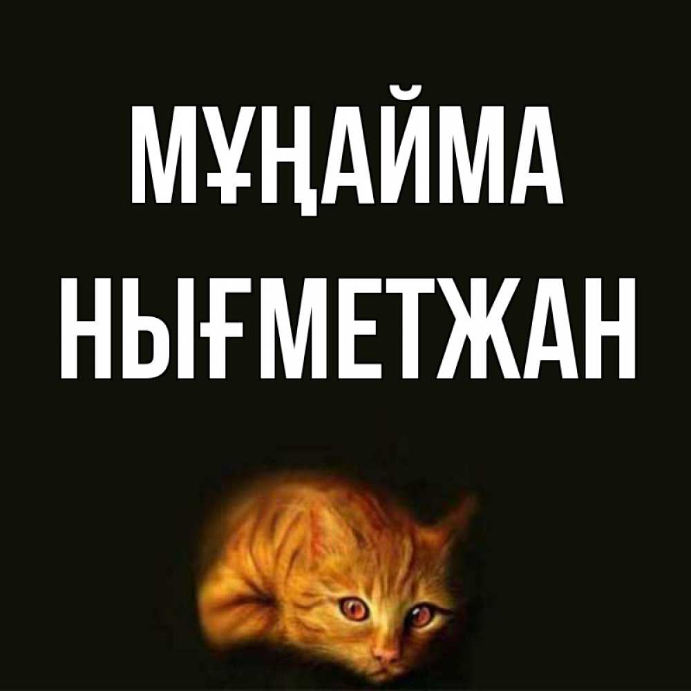 Күн сайын ашық хат с именем, НЫҒМЕТЖАН Мұңайма лежащий кот в темноте Онлайн тегін жүктеп алу тілектері бар керемет карта 