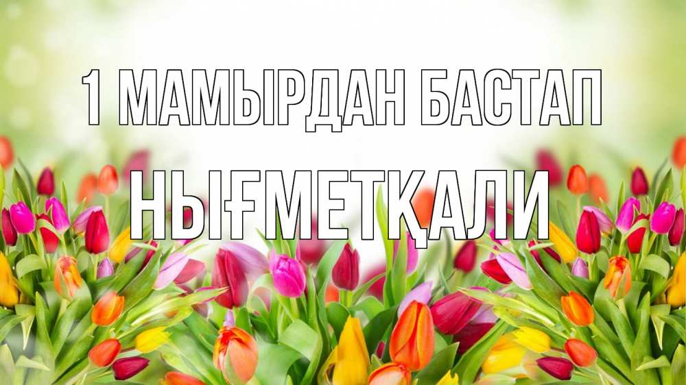 Күн сайын ашық хат с именем, НЫҒМЕТҚАЛИ 1 мамырдан бастап С 1 мая Онлайн тегін жүктеп алу тілектері бар керемет карта 