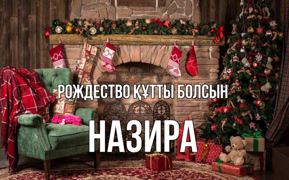 Күн сайын ашық хат с именем, Назира Рождество құтты болсын рождество, камин, ель Онлайн тегін жүктеп алу тілектері бар керемет карта 