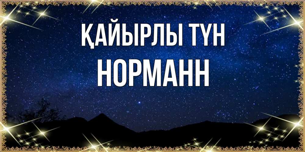 Күн сайын ашық хат с именем, Норманн Қайырлы түн млечный путь Онлайн тегін жүктеп алу тілектері бар керемет карта 