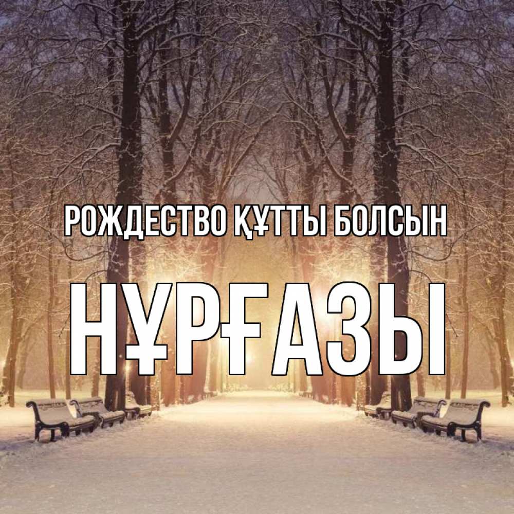 Күн сайын ашық хат с именем, НҰРҒАЗЫ Рождество құтты болсын зима, парк, фонарь, лес Онлайн тегін жүктеп алу тілектері бар керемет карта 