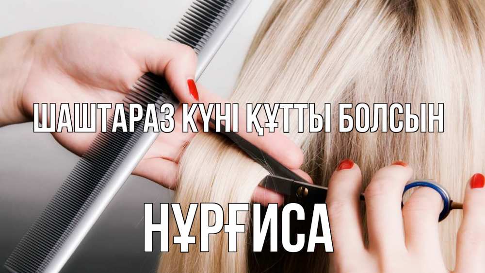 Күн сайын ашық хат с именем, НҰРҒИСА Шаштараз күні құтты болсын с днем парикмахера расческа прическа стрижка Онлайн тегін жүктеп алу тілектері бар керемет карта 