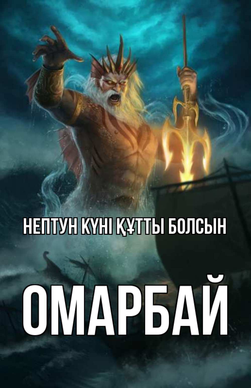 Күн сайын ашық хат с именем, ОМАРБАЙ нептун күні құтты болсын с днем Нептуна Онлайн тегін жүктеп алу тілектері бар керемет карта 