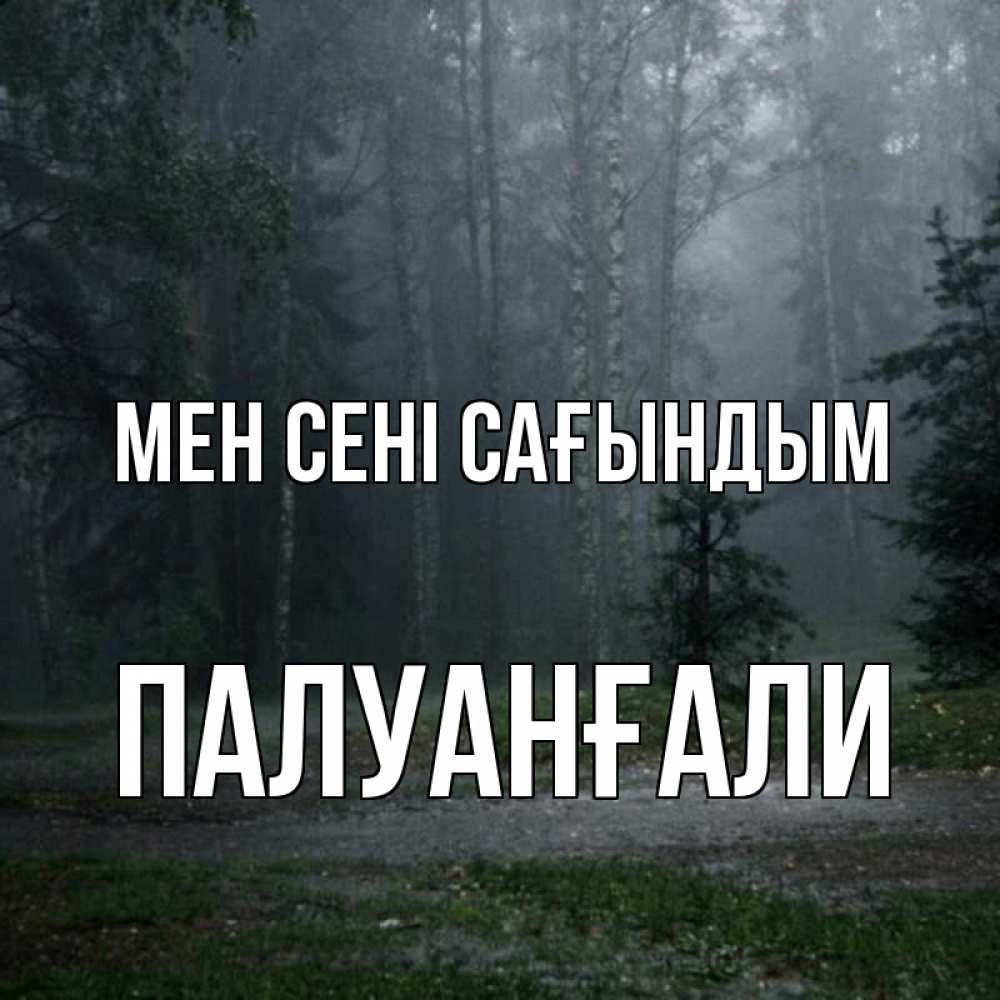 Күн сайын ашық хат с именем, ПАЛУАНҒАЛИ Мен сені сағындым одна и плохо мне Онлайн тегін жүктеп алу тілектері бар керемет карта 