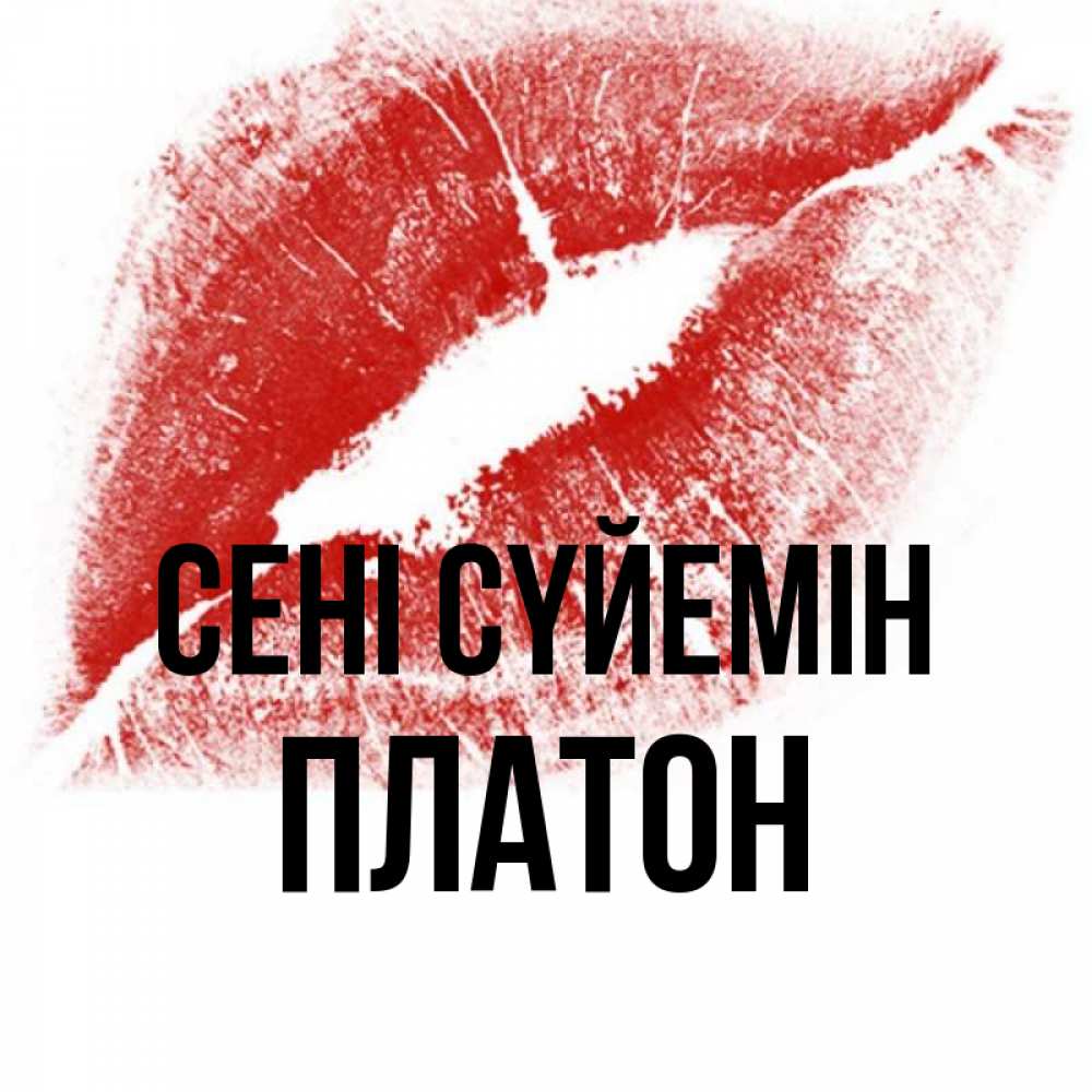Күн сайын ашық хат с именем, Платон Сені сүйемін открытка с пожеланием поцелуя Онлайн тегін жүктеп алу тілектері бар керемет карта 