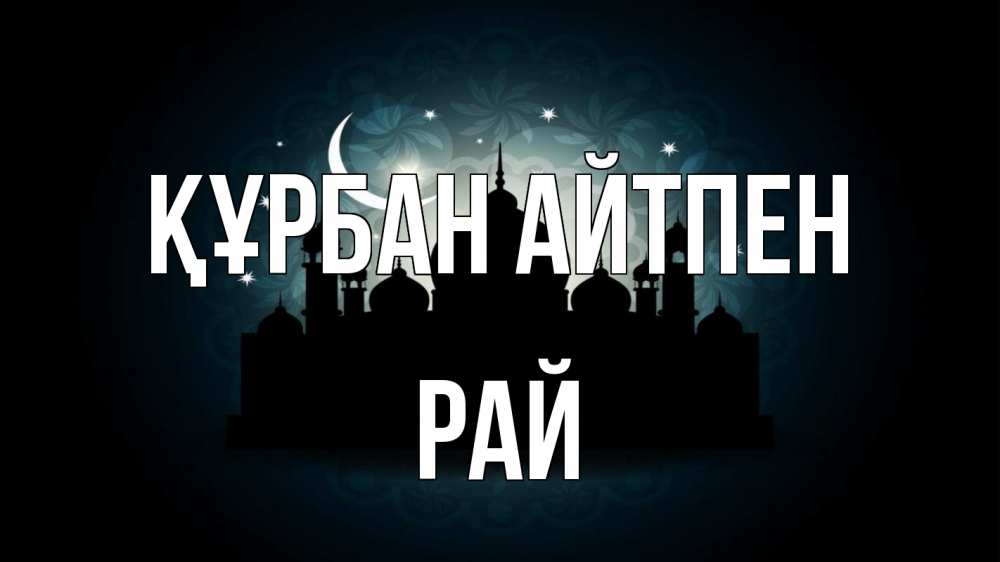 Күн сайын ашық хат с именем, РАЙ Құрбан айтпен мечеть Онлайн тегін жүктеп алу тілектері бар керемет карта 