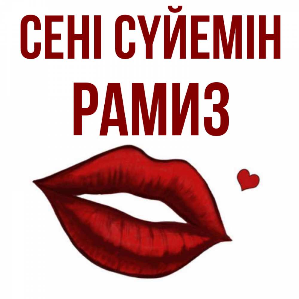 Күн сайын ашық хат с именем, РАМИЗ Сені сүйемін сердечко и губы целуют Онлайн тегін жүктеп алу тілектері бар керемет карта 