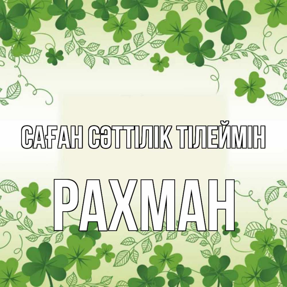Күн сайын ашық хат с именем, РАХМАН Саған сәттілік тілеймін открытка Онлайн тегін жүктеп алу тілектері бар керемет карта 