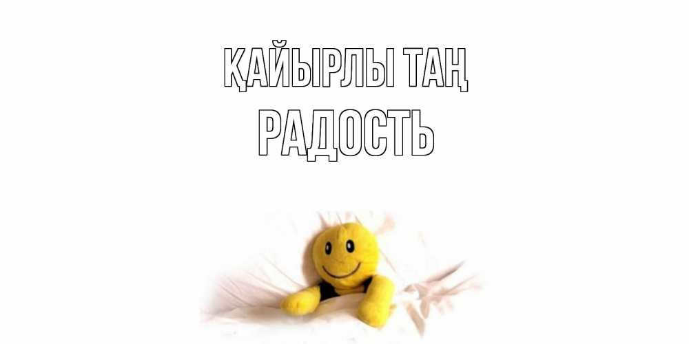 Күн сайын ашық хат с именем, Радость Қайырлы таң смайл, кровать Онлайн тегін жүктеп алу тілектері бар керемет карта 