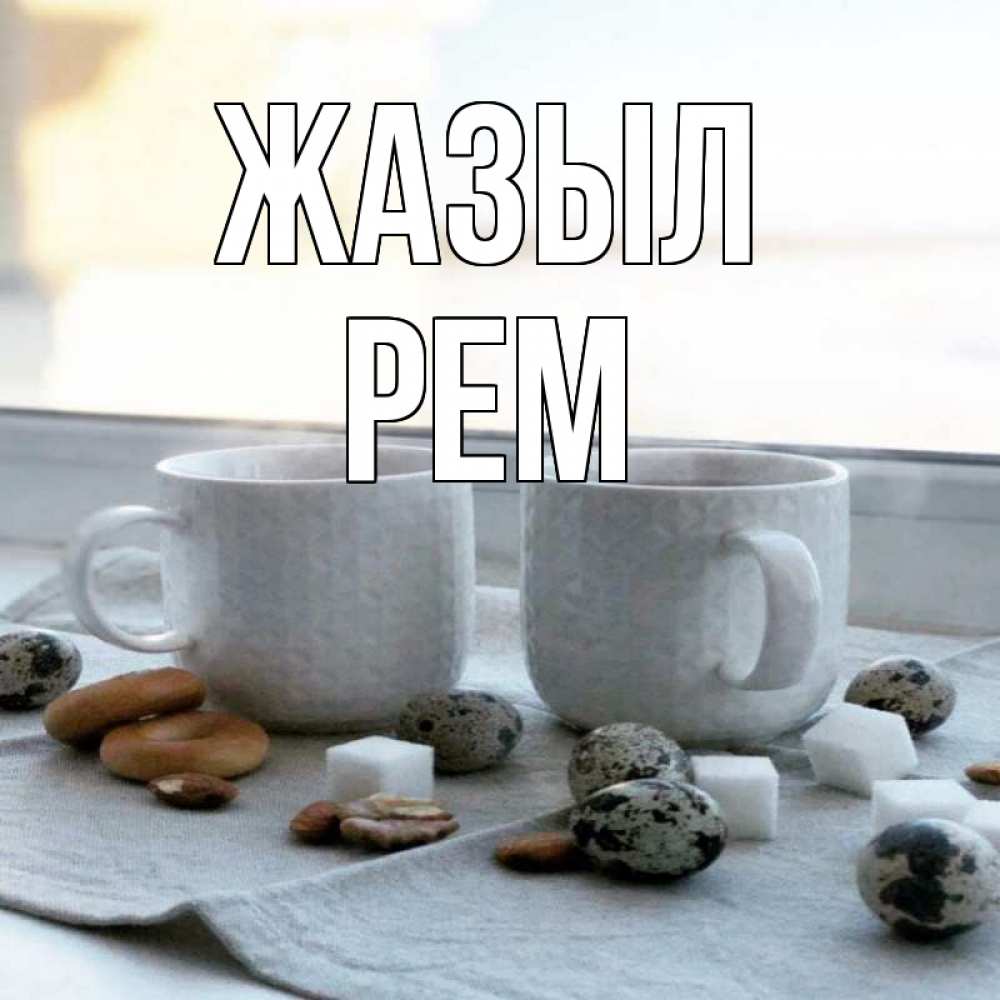 Күн сайын ашық хат с именем, Рем Жазыл две кружки Онлайн тегін жүктеп алу тілектері бар керемет карта 