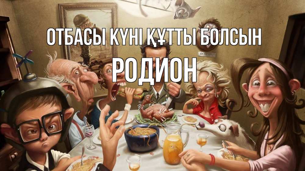 Күн сайын ашық хат с именем, Родион отбасы күні құтты болсын с днем семьи Онлайн тегін жүктеп алу тілектері бар керемет карта 