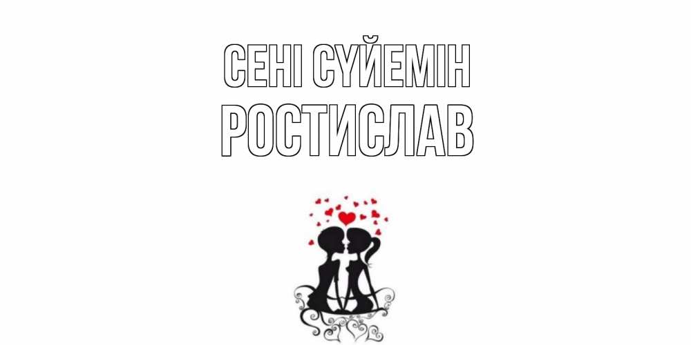 Күн сайын ашық хат с именем, Ростислав Сені сүйемін силует, поцелуй Онлайн тегін жүктеп алу тілектері бар керемет карта 
