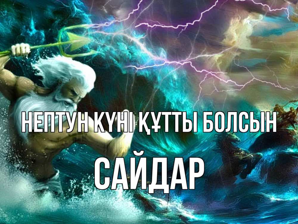 Күн сайын ашық хат с именем, САЙДАР нептун күні құтты болсын с днем Нептуна Онлайн тегін жүктеп алу тілектері бар керемет карта 