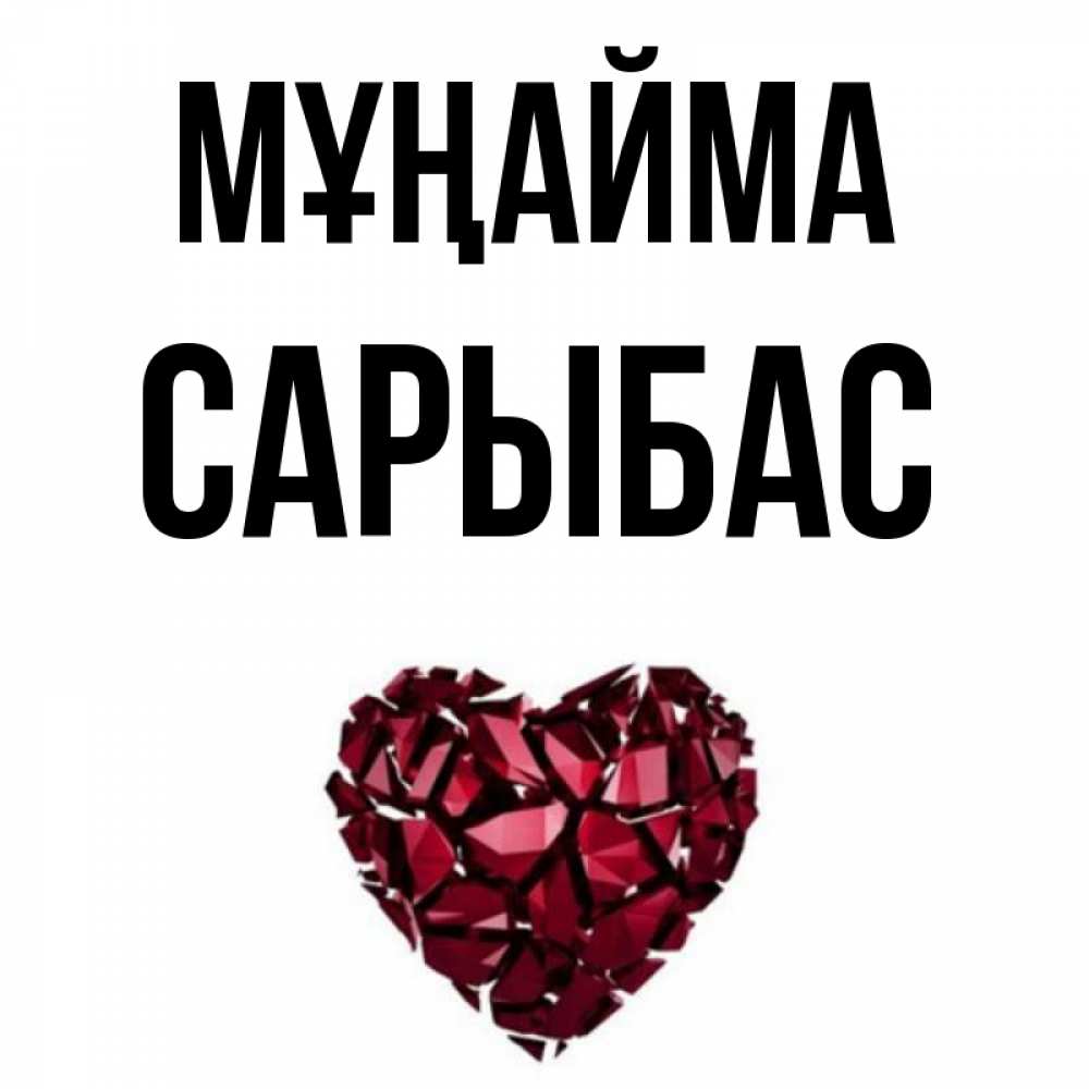 Күн сайын ашық хат с именем, САРЫБАС Мұңайма рубиновое сердечко Онлайн тегін жүктеп алу тілектері бар керемет карта 