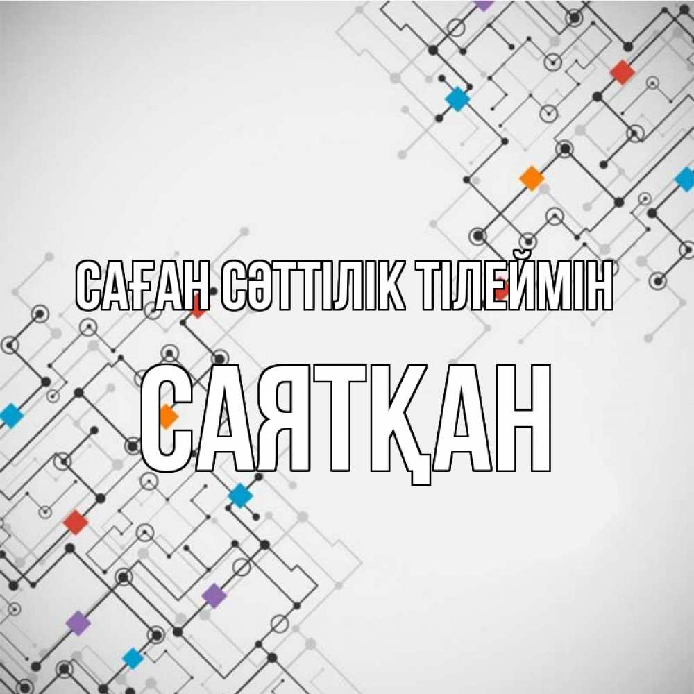 Күн сайын ашық хат с именем, САЯТҚАН Саған сәттілік тілеймін на удач Онлайн тегін жүктеп алу тілектері бар керемет карта 