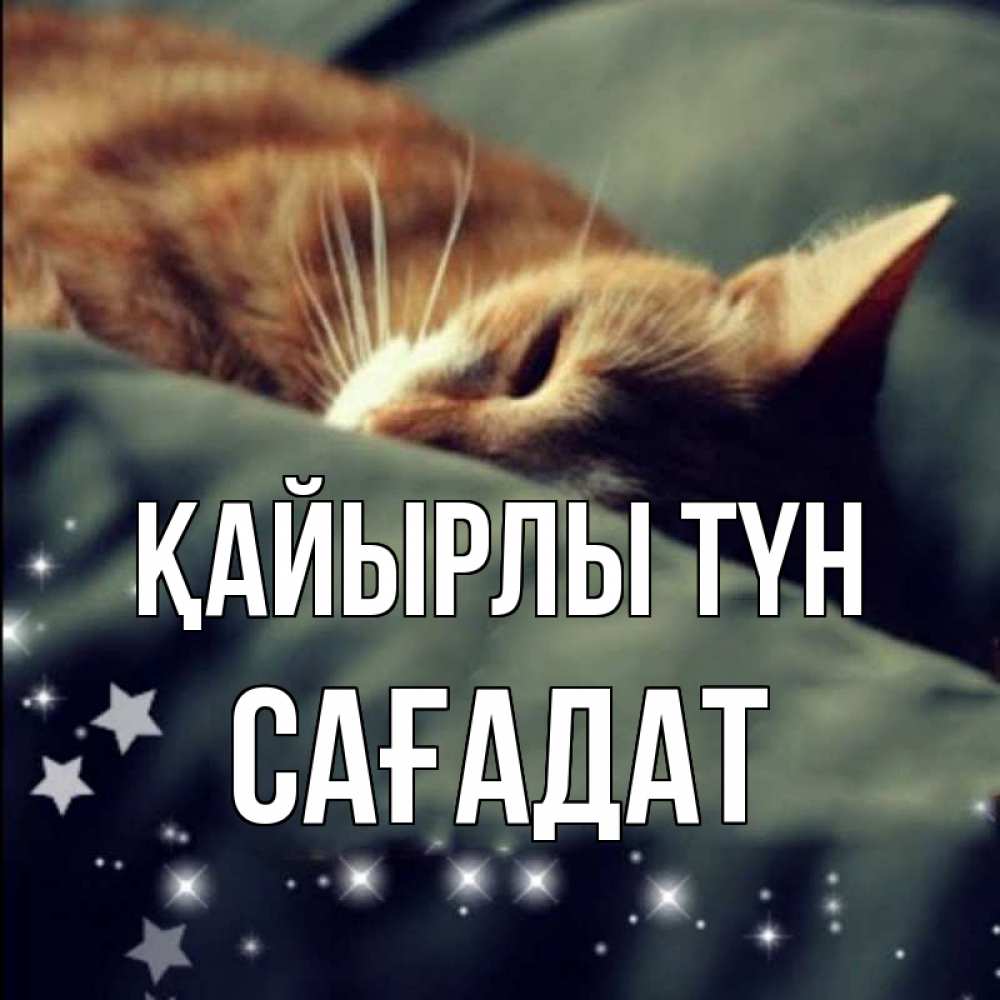 Күн сайын ашық хат с именем, САҒАДАТ Қайырлы түн кроватка Онлайн тегін жүктеп алу тілектері бар керемет карта 