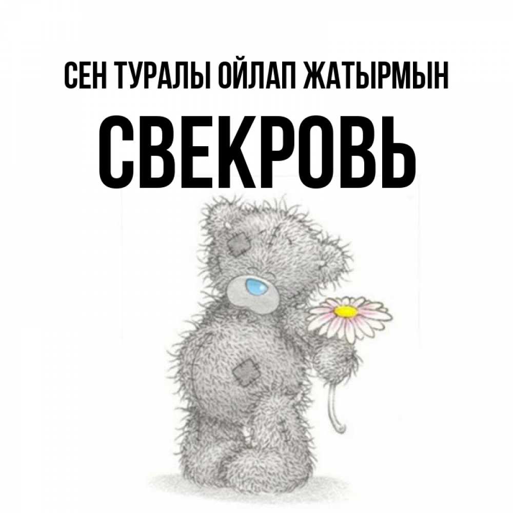 Күн сайын ашық хат с именем, Свекровь Сен туралы ойлап жатырмын мысли только о тебе Онлайн тегін жүктеп алу тілектері бар керемет карта 