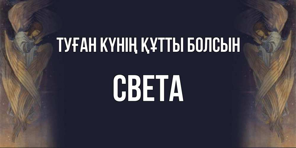 Күн сайын ашық хат с именем, Света Туған күнің құтты болсын день ангела Онлайн тегін жүктеп алу тілектері бар керемет карта 