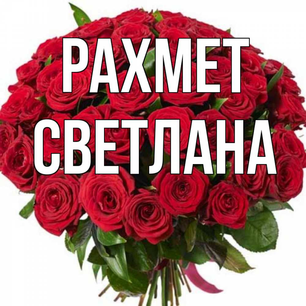 Күн сайын ашық хат с именем, Светлана рахмет букет красных роз Онлайн тегін жүктеп алу тілектері бар керемет карта 