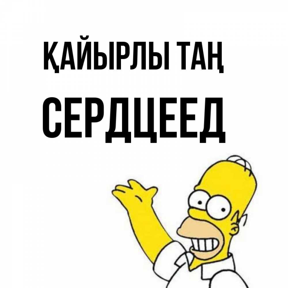 Күн сайын ашық хат с именем, Сердцеед Қайырлы таң открытки с пожеланиями Онлайн тегін жүктеп алу тілектері бар керемет карта 