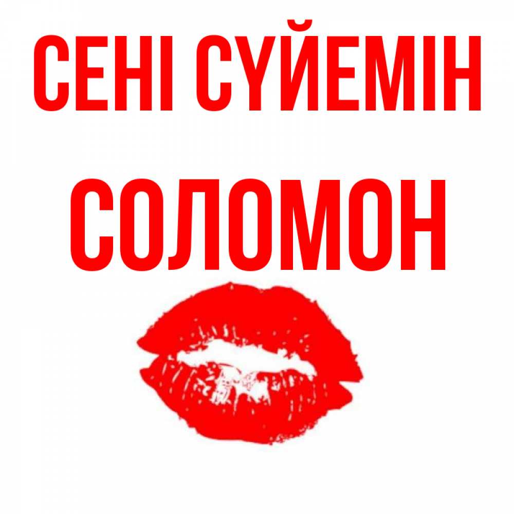 Күн сайын ашық хат с именем, Соломон Сені сүйемін помада и губы Онлайн тегін жүктеп алу тілектері бар керемет карта 