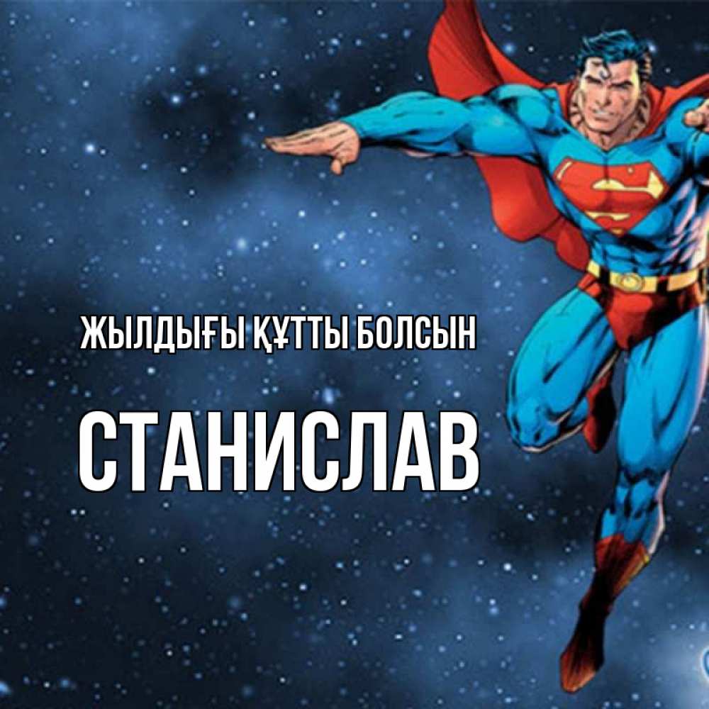 Күн сайын ашық хат с именем, Станислав Жылдығы құтты болсын супергерой Онлайн тегін жүктеп алу тілектері бар керемет карта 
