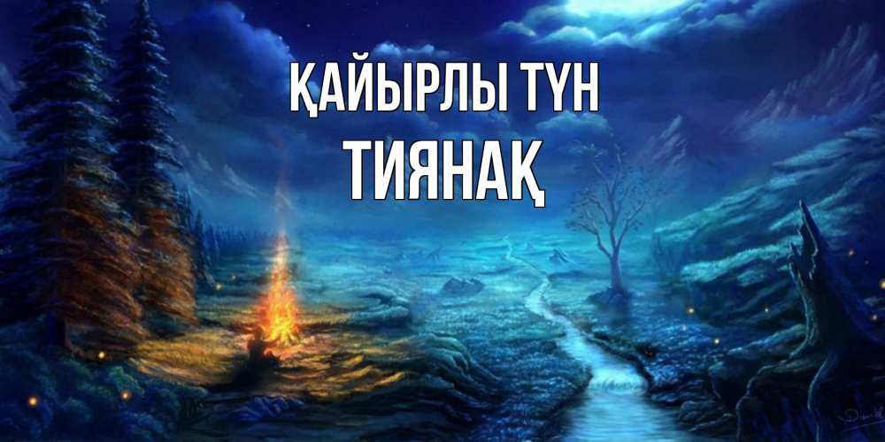 Күн сайын ашық хат с именем, ТИЯНАҚ Қайырлы түн спокойной ночи красивая картинка с подписью Онлайн тегін жүктеп алу тілектері бар керемет карта 