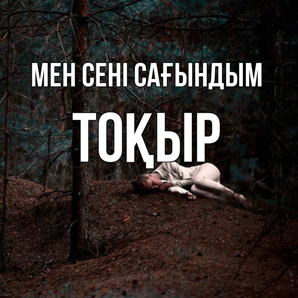 Күн сайын ашық хат с именем, ТОҚЫР Мен сені сағындым очень Онлайн тегін жүктеп алу тілектері бар керемет карта 