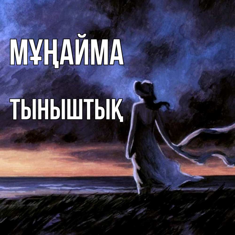 Күн сайын ашық хат с именем, ТЫНЫШТЫҚ Мұңайма картина Онлайн тегін жүктеп алу тілектері бар керемет карта 