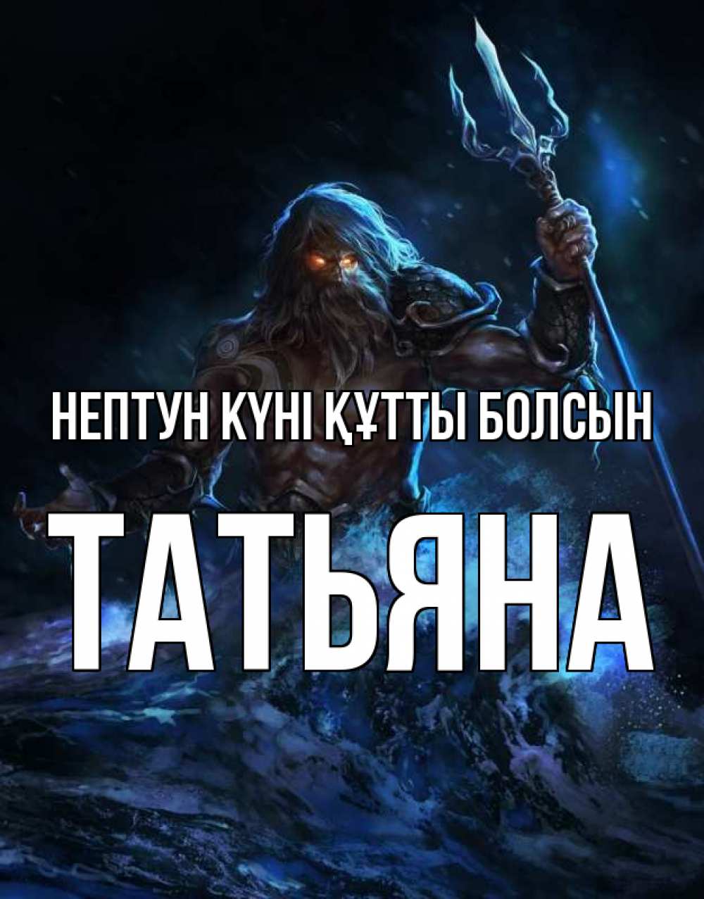 Күн сайын ашық хат с именем, Татьяна нептун күні құтты болсын с днем Нептуна Онлайн тегін жүктеп алу тілектері бар керемет карта 