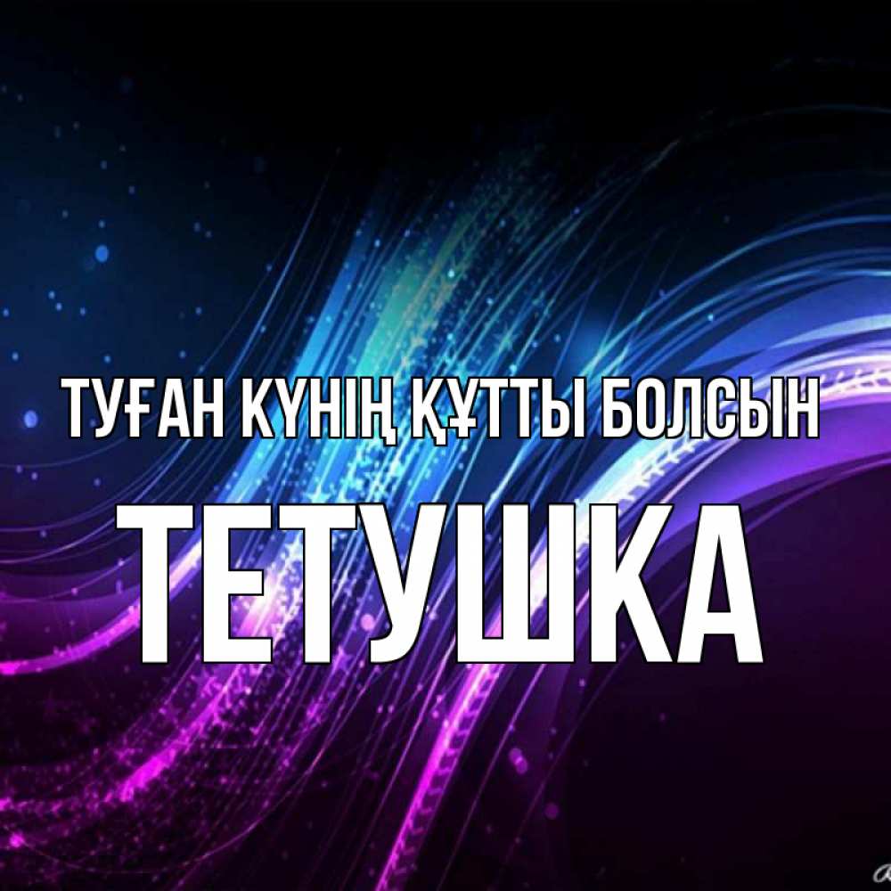 Күн сайын ашық хат с именем, Тетушка Туған күнің құтты болсын фиолетовый фон Онлайн тегін жүктеп алу тілектері бар керемет карта 