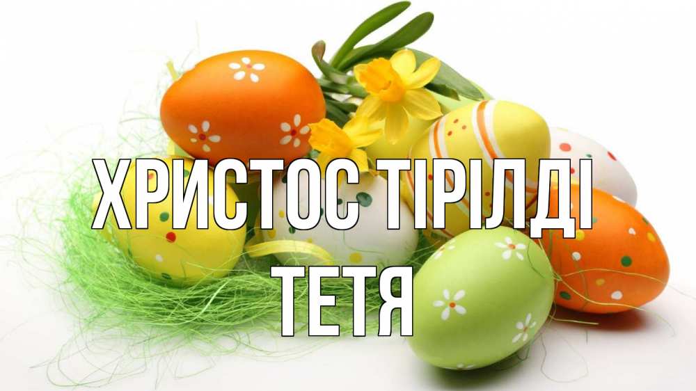 Күн сайын ашық хат с именем, Тетя Христос тірілді пасха Онлайн тегін жүктеп алу тілектері бар керемет карта 