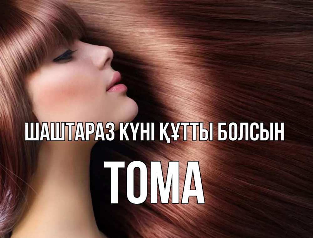 Күн сайын ашық хат с именем, Тома Шаштараз күні құтты болсын модель Онлайн тегін жүктеп алу тілектері бар керемет карта 