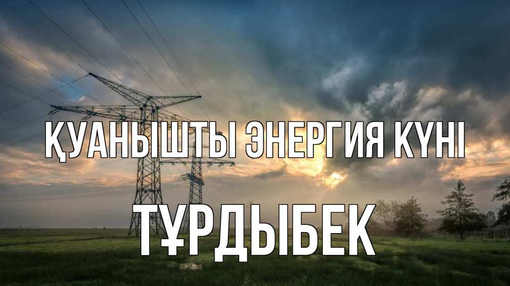 Күн сайын ашық хат с именем, ТҰРДЫБЕК Қуанышты энергия күні облака столбы линия Онлайн тегін жүктеп алу тілектері бар керемет карта 