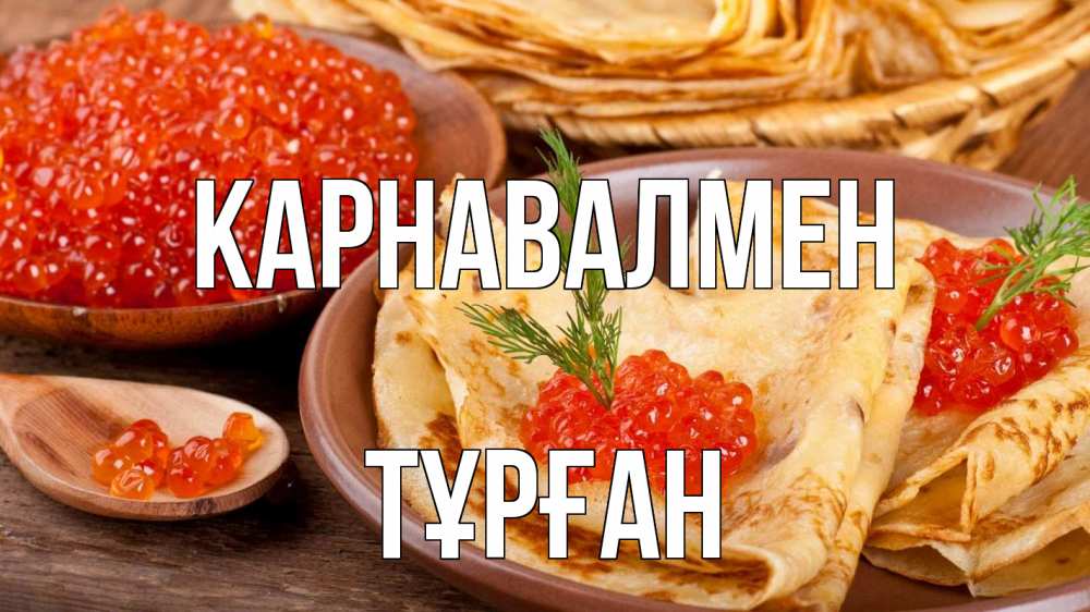 Күн сайын ашық хат с именем, ТҰРҒАН Карнавалмен блины Онлайн тегін жүктеп алу тілектері бар керемет карта 