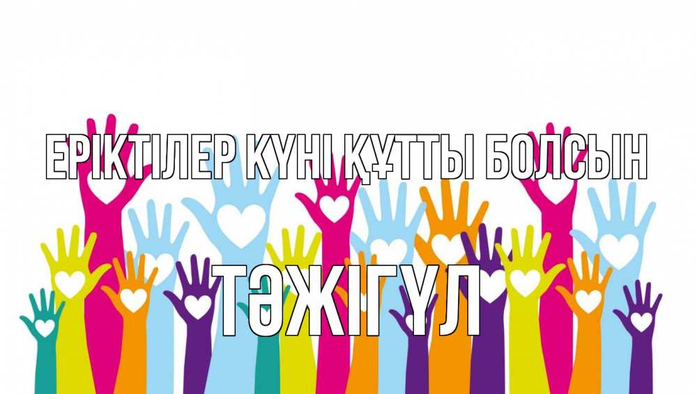Күн сайын ашық хат с именем, ТӘЖІГҮЛ Еріктілер күні құтты болсын С днем волонтера Онлайн тегін жүктеп алу тілектері бар керемет карта 