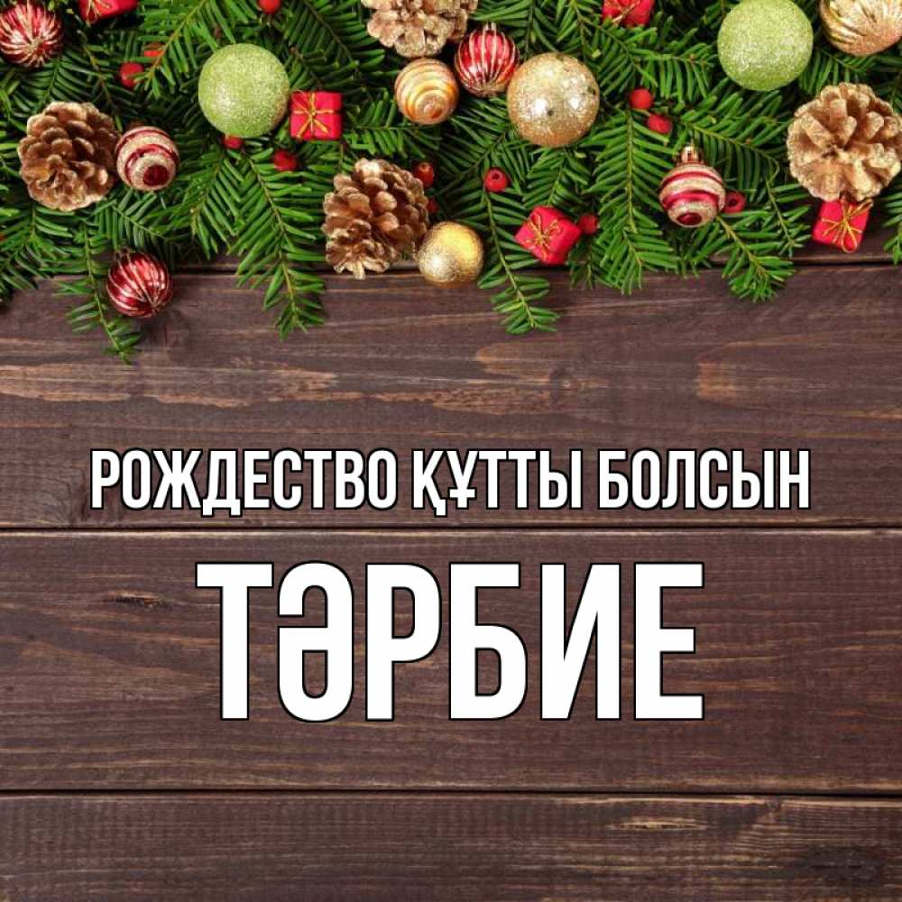 Күн сайын ашық хат с именем, ТӘРБИЕ Рождество құтты болсын с рождеством Онлайн тегін жүктеп алу тілектері бар керемет карта 