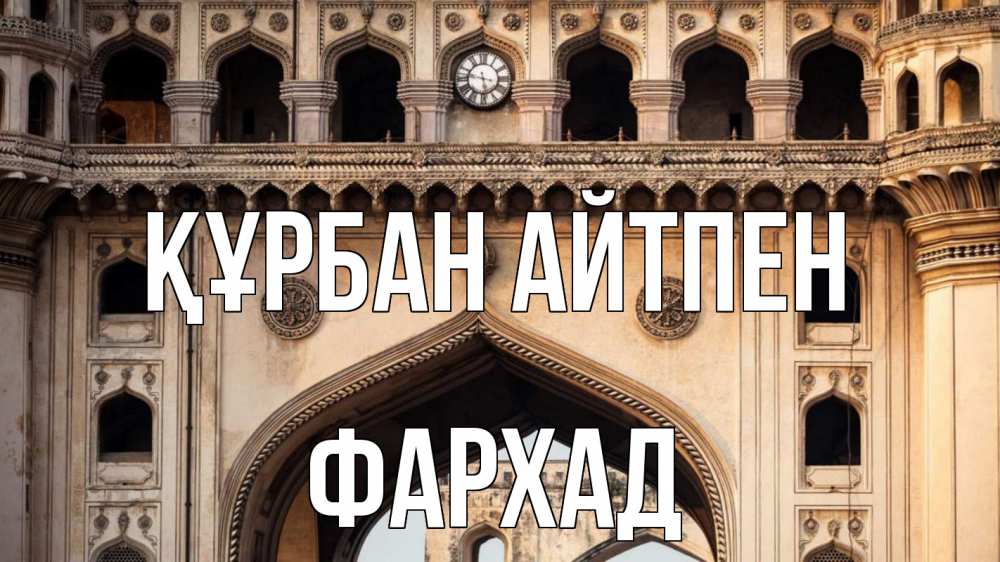 Күн сайын ашық хат с именем, Фархад Құрбан айтпен индия Онлайн тегін жүктеп алу тілектері бар керемет карта 