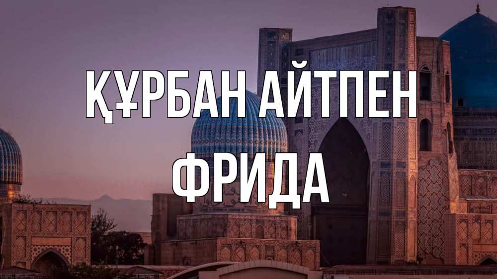 Күн сайын ашық хат с именем, Фрида Құрбан айтпен мечеть Онлайн тегін жүктеп алу тілектері бар керемет карта 