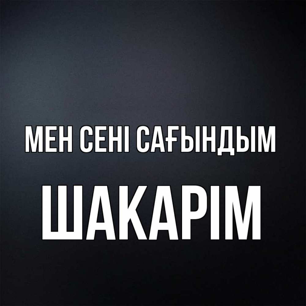 Күн сайын ашық хат с именем, ШАКАРІМ Мен сені сағындым с подписью Онлайн тегін жүктеп алу тілектері бар керемет карта 