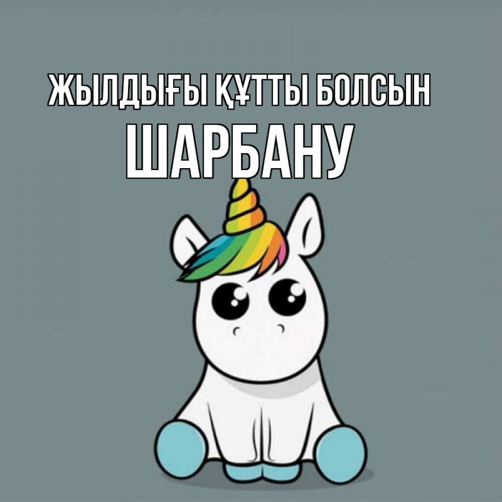 Күн сайын ашық хат с именем, ШАРБАНУ Жылдығы құтты болсын пони Онлайн тегін жүктеп алу тілектері бар керемет карта 