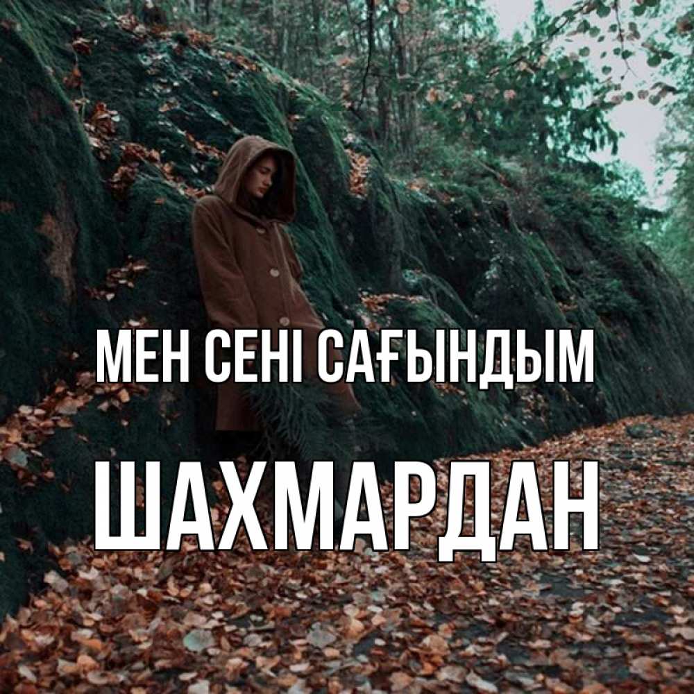 Күн сайын ашық хат с именем, ШАХМАРДАН Мен сені сағындым скука 1 Онлайн тегін жүктеп алу тілектері бар керемет карта 