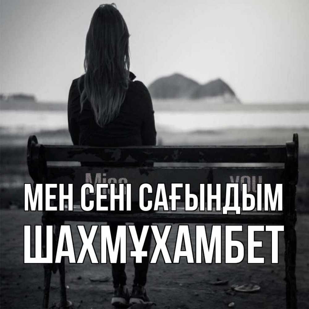 Күн сайын ашық хат с именем, ШАХМҰХАМБЕТ Мен сені сағындым девушка одна Онлайн тегін жүктеп алу тілектері бар керемет карта 