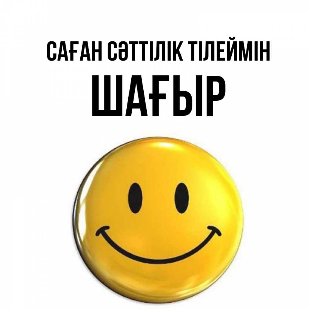 Күн сайын ашық хат с именем, ШАҒЫР Саған сәттілік тілеймін для поднятия настроения открытки на каждый день Онлайн тегін жүктеп алу тілектері бар керемет карта 