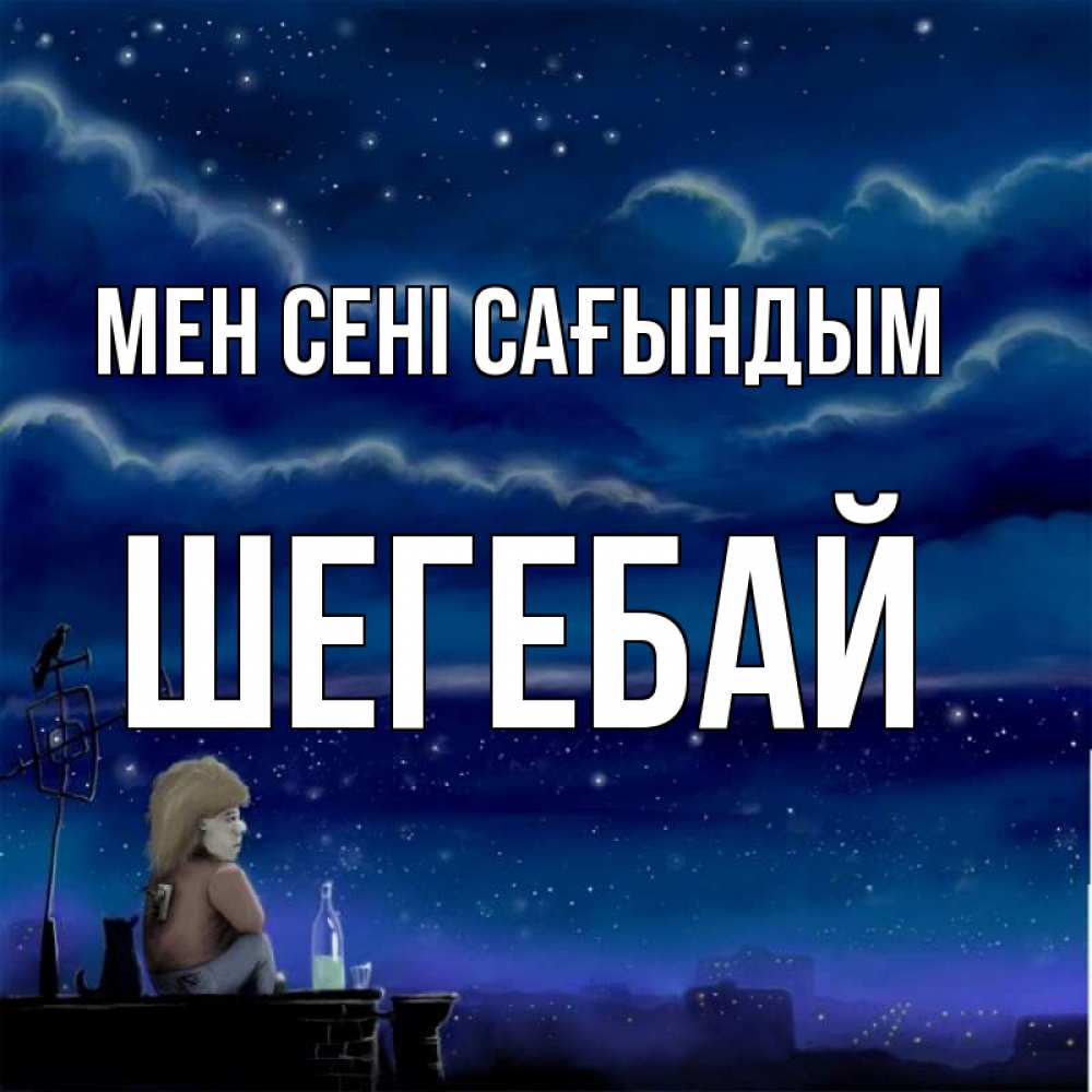 Күн сайын ашық хат с именем, ШЕГЕБАЙ Мен сені сағындым на крыше 1 Онлайн тегін жүктеп алу тілектері бар керемет карта 
