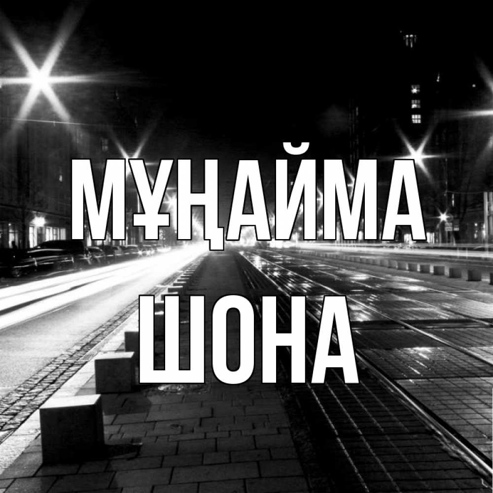 Күн сайын ашық хат с именем, ШОНА Мұңайма ночной проспект Онлайн тегін жүктеп алу тілектері бар керемет карта 